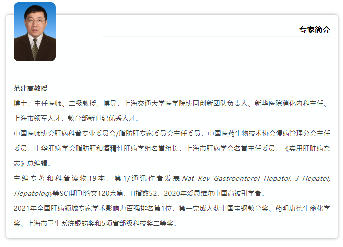 APDW2021 范建高教授：非酒精性脂肪性肝病相关肝细胞癌的：τ攵圆