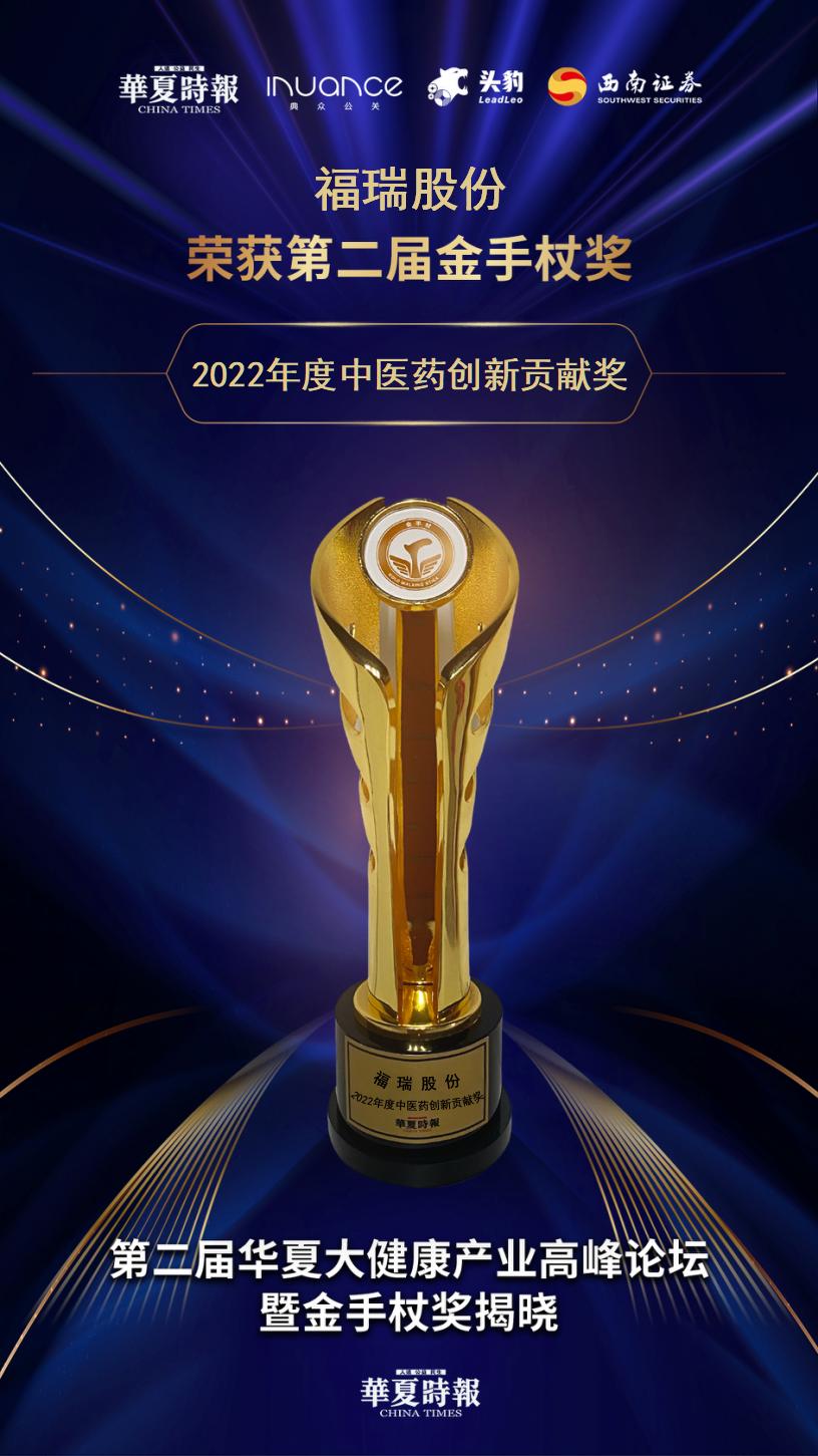 evo真人股份：荣获2022年度中医药创新贡献奖