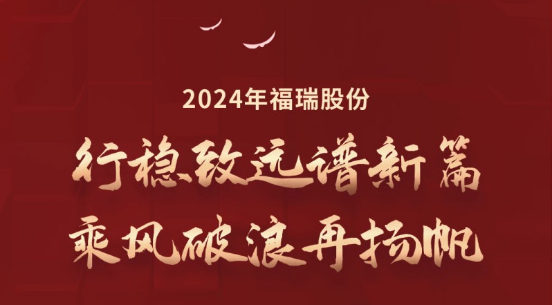 行稳致远谱新篇，乘风破浪再扬帆