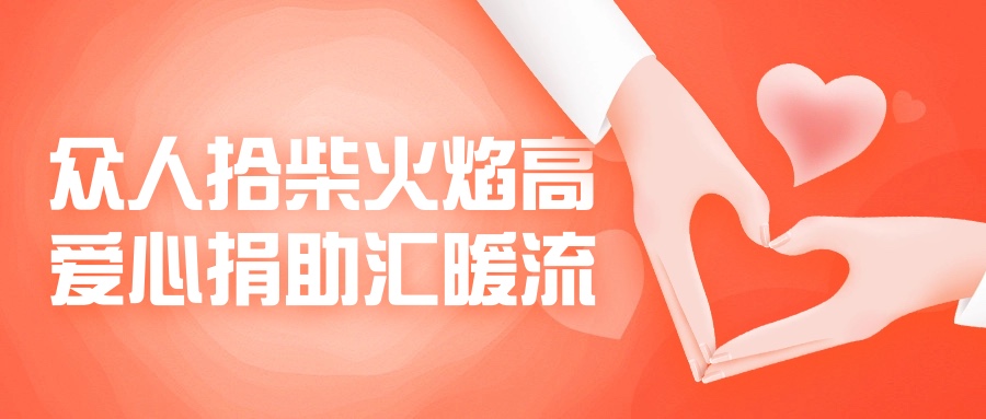 众人拾柴火焰高，爱心捐助汇暖流！