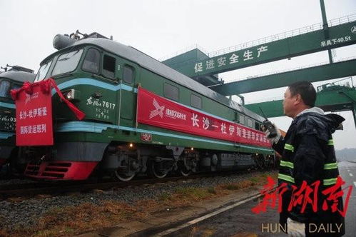 湖南首条国际货运班列 湘欧快线 开通