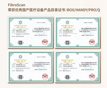 FibroScan荣获优秀国产医疗设备产品目录证书：BOX/HANDY/PRO/Q