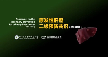 《原发性肝癌二级预防共识》 （2021版）