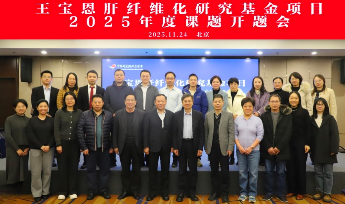 王宝恩肝纤维化研究基金项目2025年课题开题会在京召开