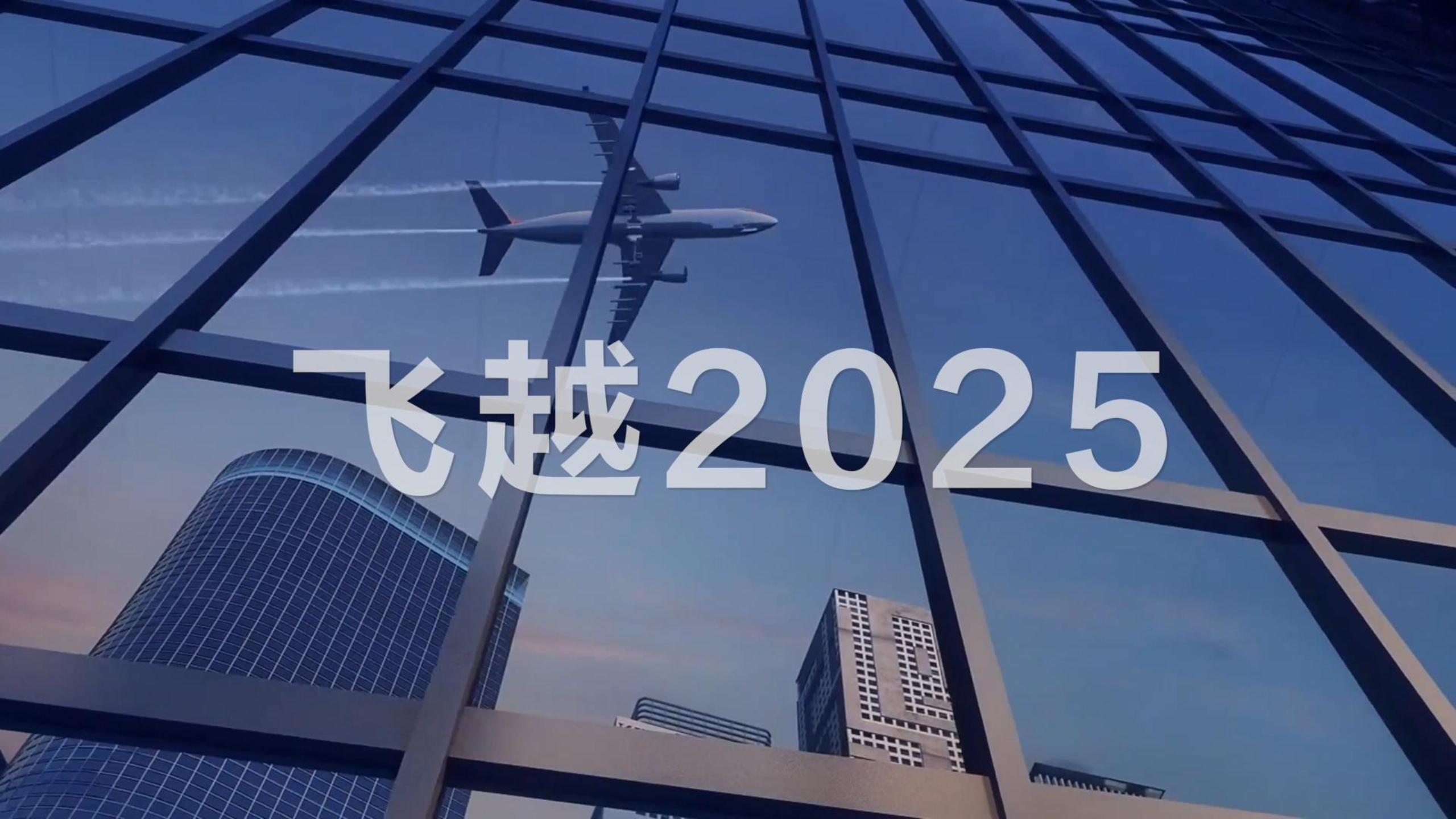 evo真人医科 飞越2025